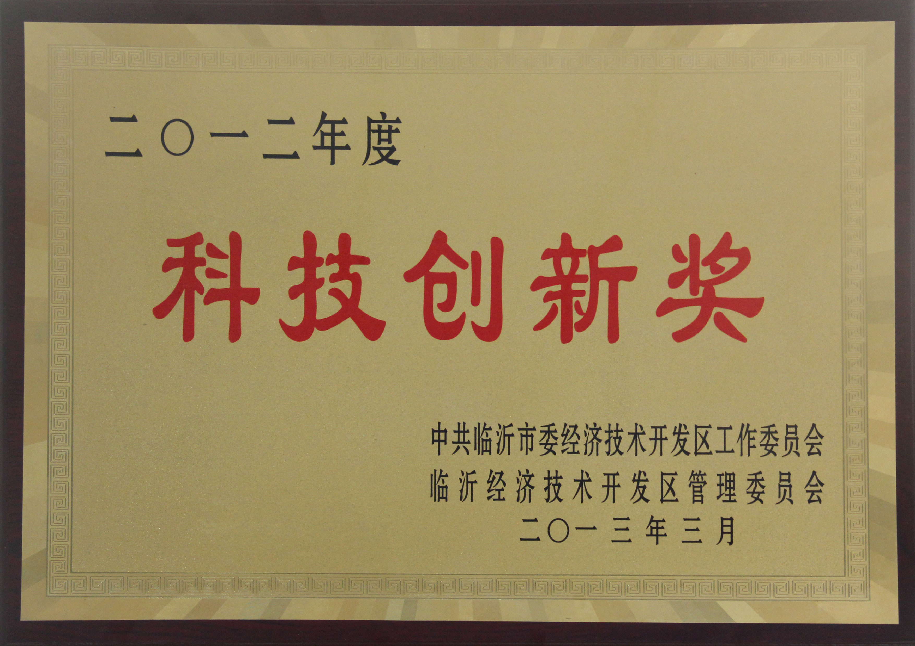 主題：2012年度科技創新獎 日期：2013-07-05