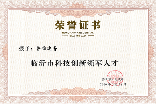 主題：普拉迪普——臨沂市科技創(chuàng)新領軍人才 日期：2018-07-27