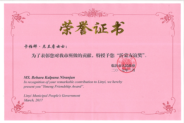 主題：卡帕娜——沂蒙友誼獎 日期：2018-07-26